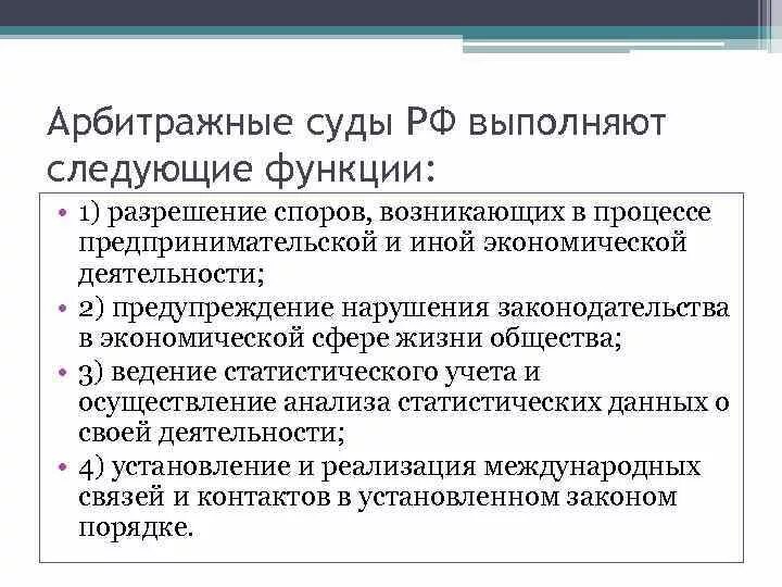 Суд функции и полномочия. Арбитражный суд функции. Полномочия арбитражного суда РФ таблица. Функции арбитражного суда РФ. Высший арбитражный суд функции.