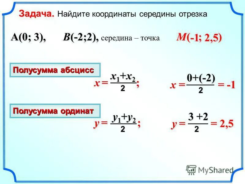Формула нахождения координат середины отрезка в пространстве. Формулы равномерного и равноускоренного движения. Средняя линия трапеции параллельна основаниям. Полусумма двух чисел. Полусумма чисел.
