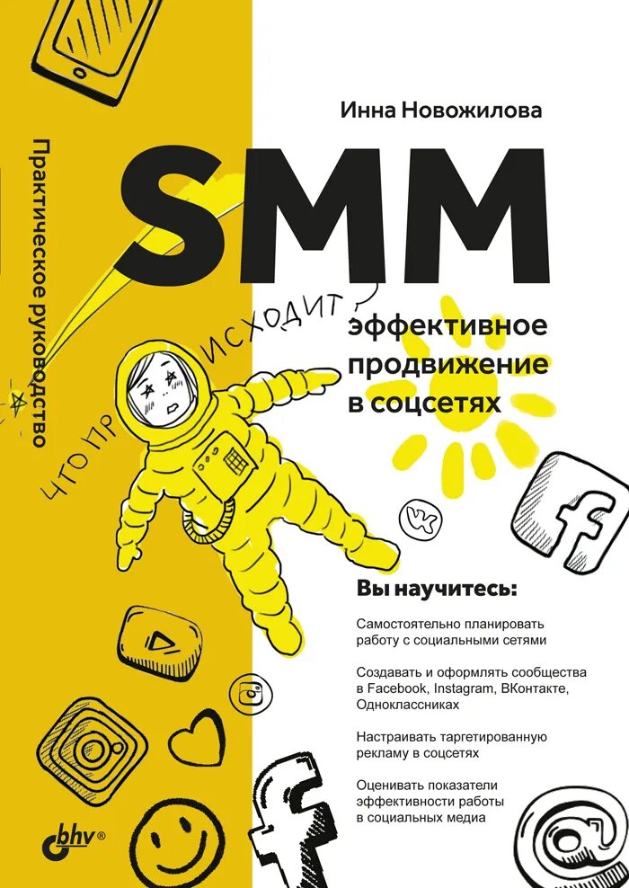 Читать книгу социальные сети. СММ продвижение в социальных сетях. Smm книги. Книжка по Smm. Журнал про СММ.