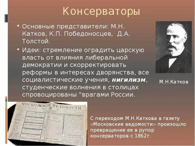 Толстой при александре 3. К.П.Победоносцев, д.а.толстой, м.н.катков. Победоносцев катков толстой представители. Политика Толстого и Победоносцева. Толстой катков Победоносцев идеи.