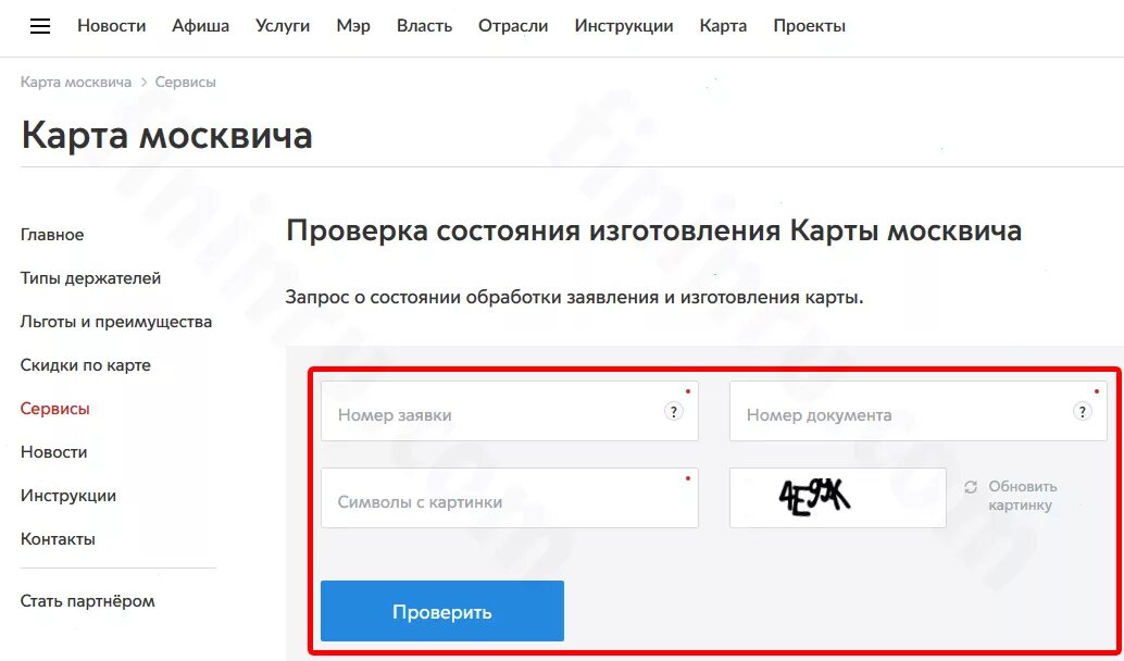 Статус готовности карты. Номер заявки карты москвича. Проверка состояния изготовления карты москвича. Узнать готовность карты москвича. Номер заявки социальной карты.