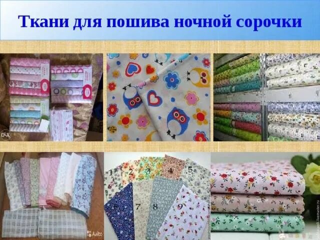 Лекало ночной сорочки. Раскрой ткани сорочки. Ткань для пошива ночной сорочки. Материалы для ночной сорочки. Ткани для пошива ночной сорочки.