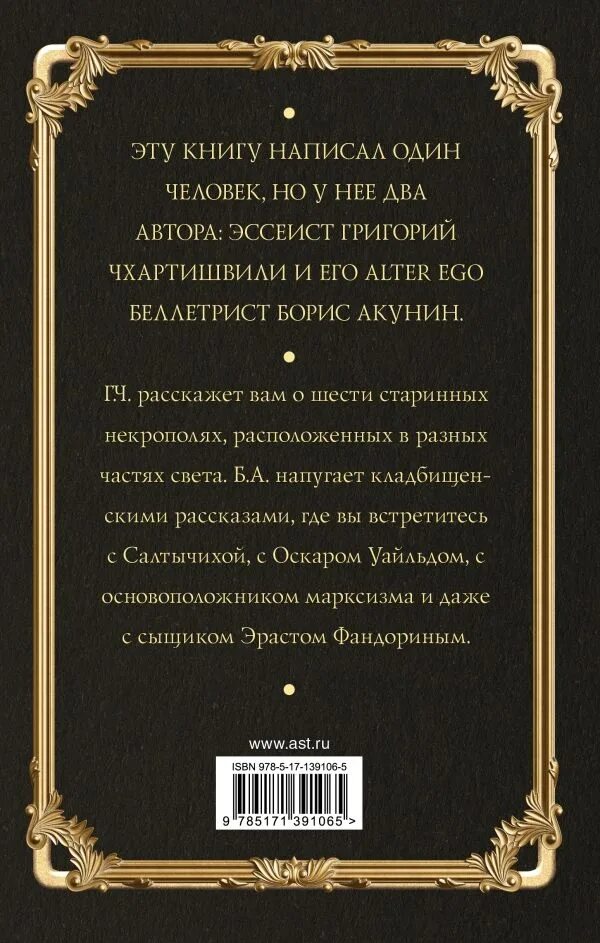 Кладбищенские истории акунин читать. Акунин Кладбищенские истории.