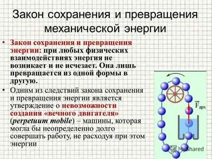 Вспомните о чем гласит закон сохранения энергии