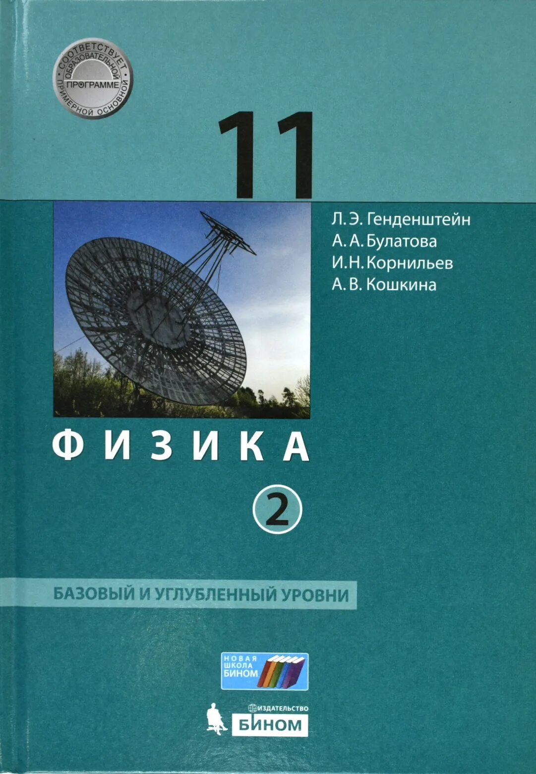 Физика генденштейн Булатова Корнильев Кошкина 2 часть. Учебник по физике 11 класс углубленный уровень. Л.Э. Генденштейна, 11 классы. Базовый и углубленный уровни. Физика. 11 Класс. Учебник. Базовый и углубленный уровень.