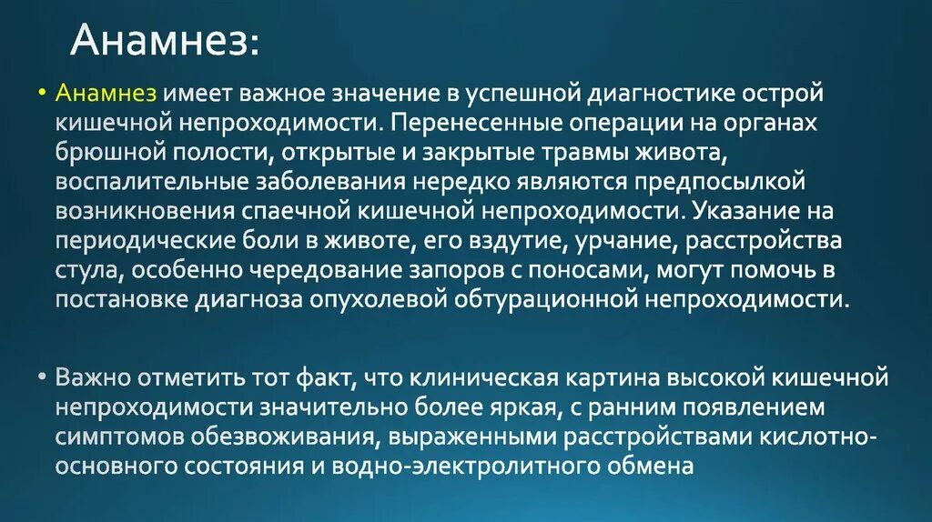 В анамнезе после лечения. Анамнез заболевания значение. Анамнез болезни значение для диагностики. Значение анамнеза в диагностике заболеваний внутренних органов. Анамнез кишечной непроходимости.