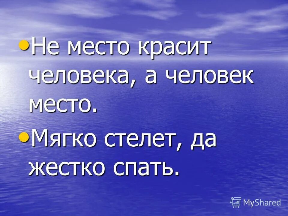 не место красит человека цитаты. человек красит место. не место красит человека а человек место. пословицы не место красит. пословицы не место красит.