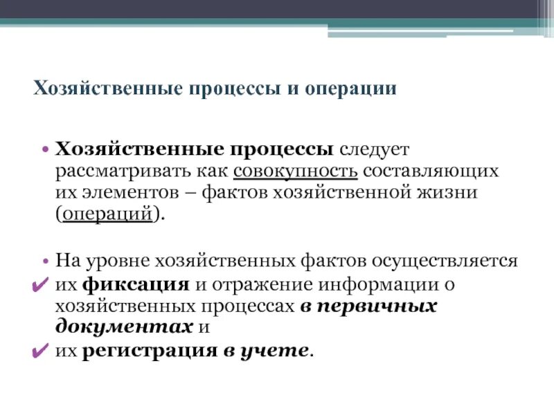 Хозяйственные процессы в бухгалтерском учете. Хозяйственные процессы и хозяйственные операции. Учет основных хозяйственных процессов. Классификация хозяйственных процессов. Хозяйственным учетом называют