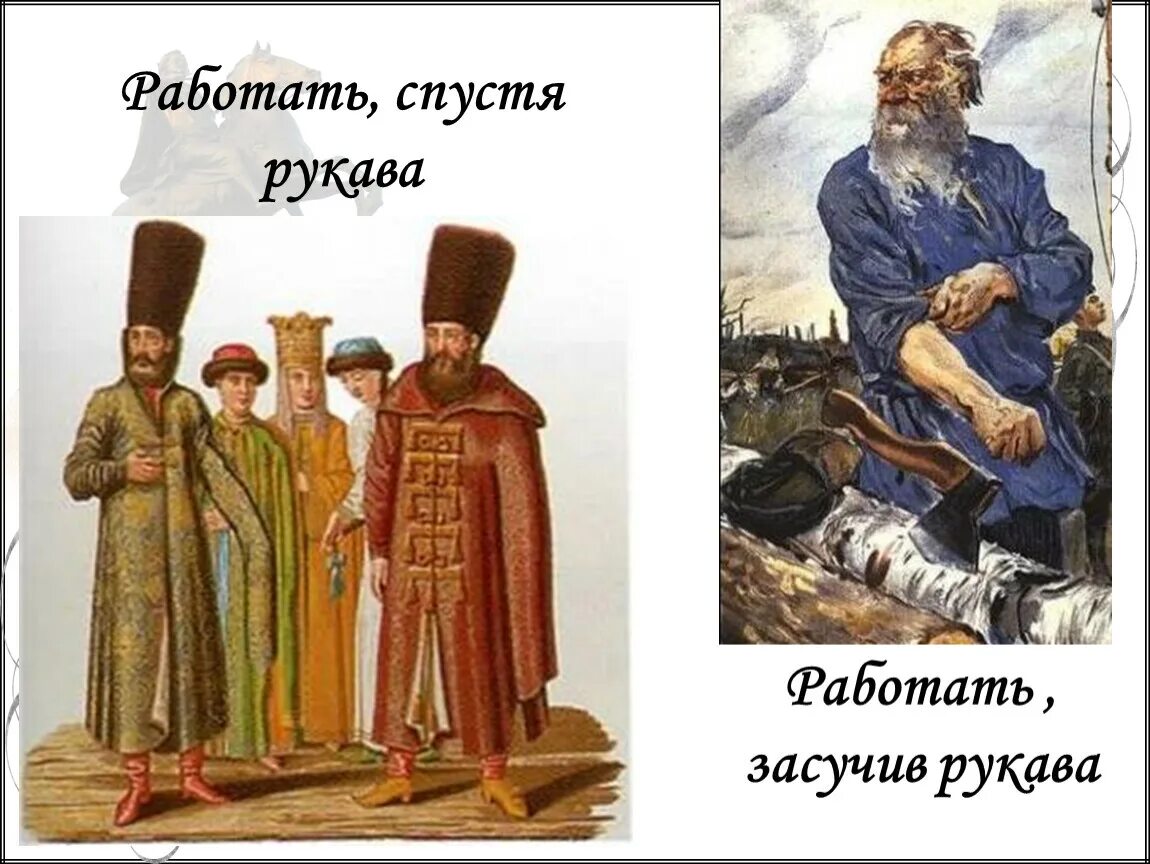 Засучив рукава фразеологизм. Работай засучив рукава. История возникновения засучив рукава. Засучив рукава фразеологизм. Засучив рукава фразеологизм.