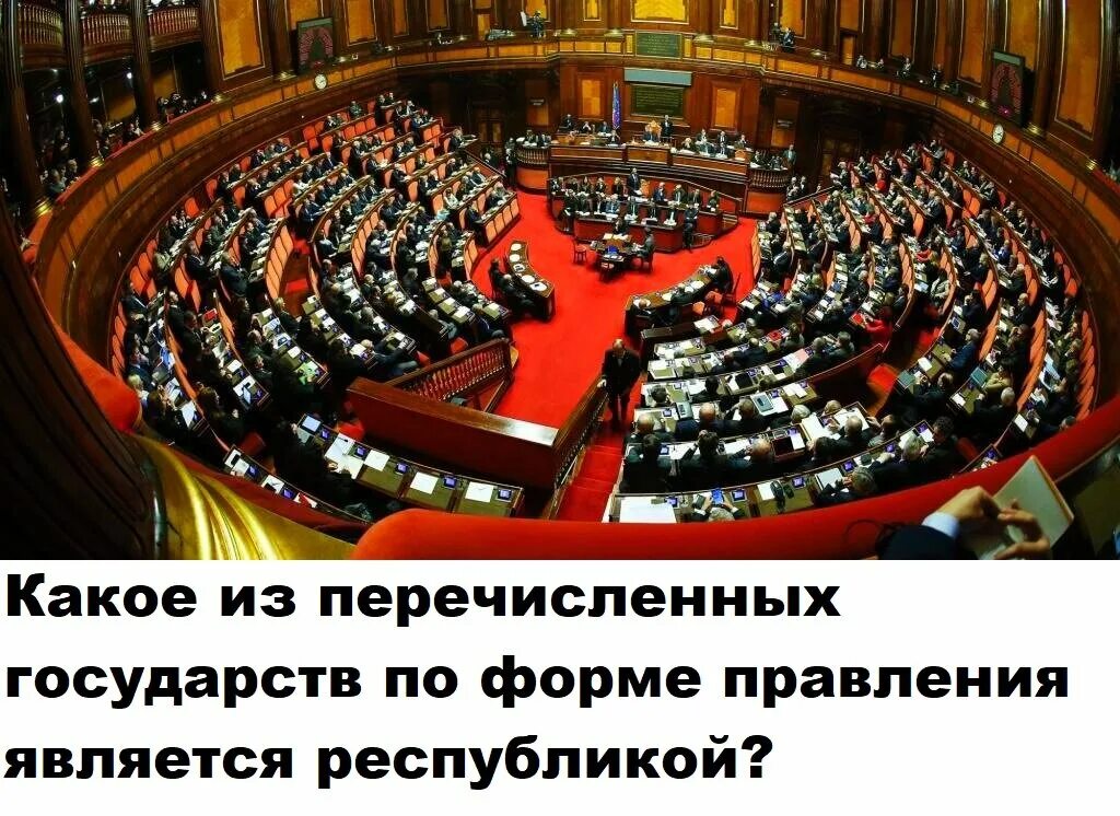 Страны с двухпалатным парламентом. Италия президентская Республика. Правительство Италии. Сенат Италии. Правительство зарубежных стран.