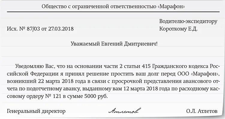 Долг между ооо. Приказ на прощение долга сотруднику образец. Уведомление о прощении долга образец. Уведомления кредитора о прощении долга. Уведомление о прощении долга между юридическими лицами.