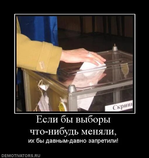 Понятия мемы. Выборы смешно. Выборы что нибудь. Демотиваторы смешные выборы. Если бы от выборов что-то зависело.
