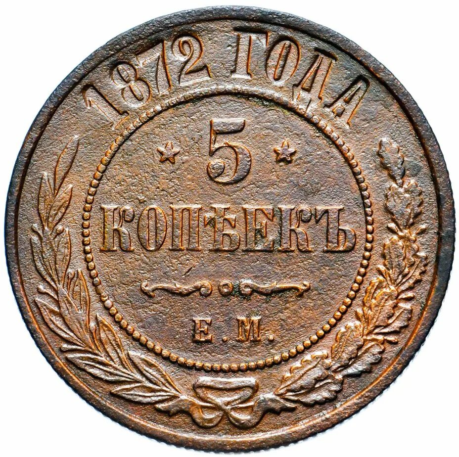 Копейка 1872. 5 копеек 1872. монета пять копеек 1872. пять копеек николая 2.