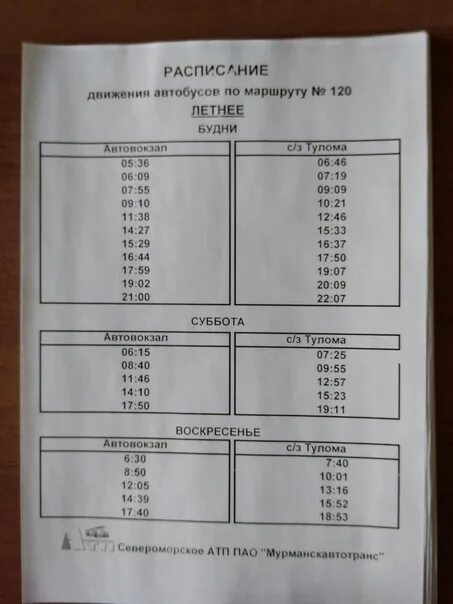 Расписание 30 автобуса мурманск 2024. Расписание 120 автобуса. Расписание автобусов Мурманск. Расписание 120 автобуса Мурманск. Расписание автобусов 120 маршрута.