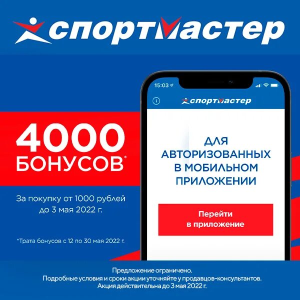 Спортмастер бонусная. 4000 Бонусов в спортмастере. Акция Спортмастер 4000. Спортмастер акции. Бонусы Спортмастер.