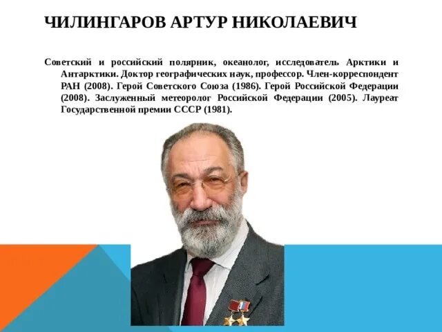 Артур чилингаров биография национальность семья личная жизнь Без ледокольного флота не обойтись": Артур Чилингаров о позициях РФ в Арктике