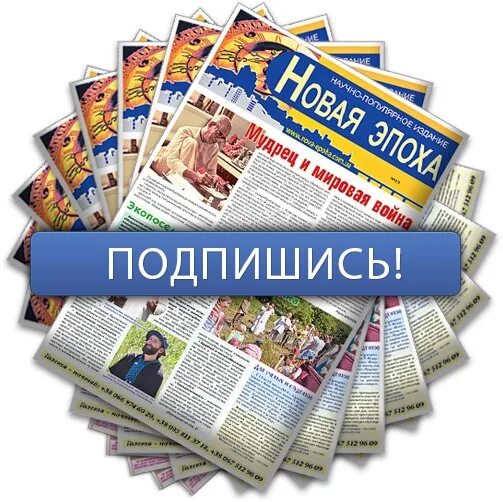 Бесплатная подписка на газету. Реклама подписки на газету. Подписка на газету. Подпишись на газету. Подписывайтесь на газету.