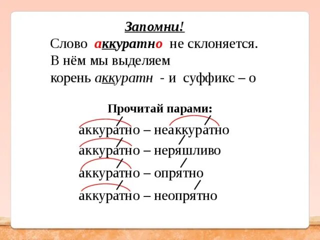 Предложение на слово аккуратно. Аккуратный корень. Аккуратный корень слова. Аккуратный корень этого слова. Слово аккуратно.