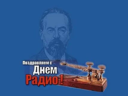 Всемирный день радио 7 мая