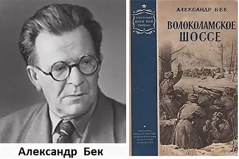 Бек произведения. Бек Александр Альфредович. Александр Альфредович Бек Волоколамское шоссе. Книга Волоколамское шоссе Александра Бека. Александр Бек писатель.