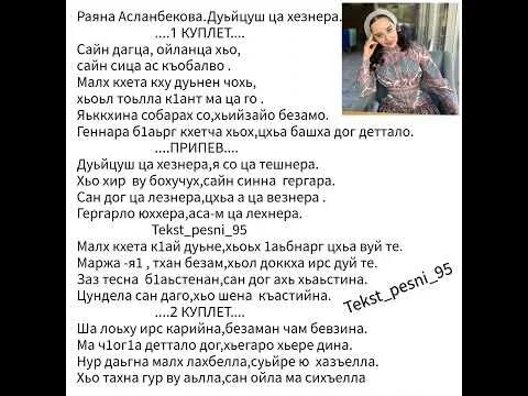 Текст песни раяна асланбекова. Текст песни раяна асланбекова. Раяна асланбекова хьоьх яла ца лаьа текст. Текст песни раяна асланбекова. Текст песни раяна асланбекова.
