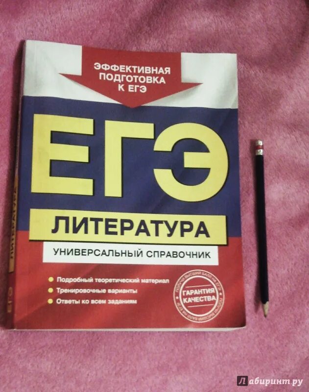 Егэ литература толстой. Скубачевская ЕГЭ литература универсальный справочник. ЕГЭ по литературе универсальный справочник Слаутина Надозирная. Литература справочник ЕГЭ. ЕГЭ универсальный справочник.