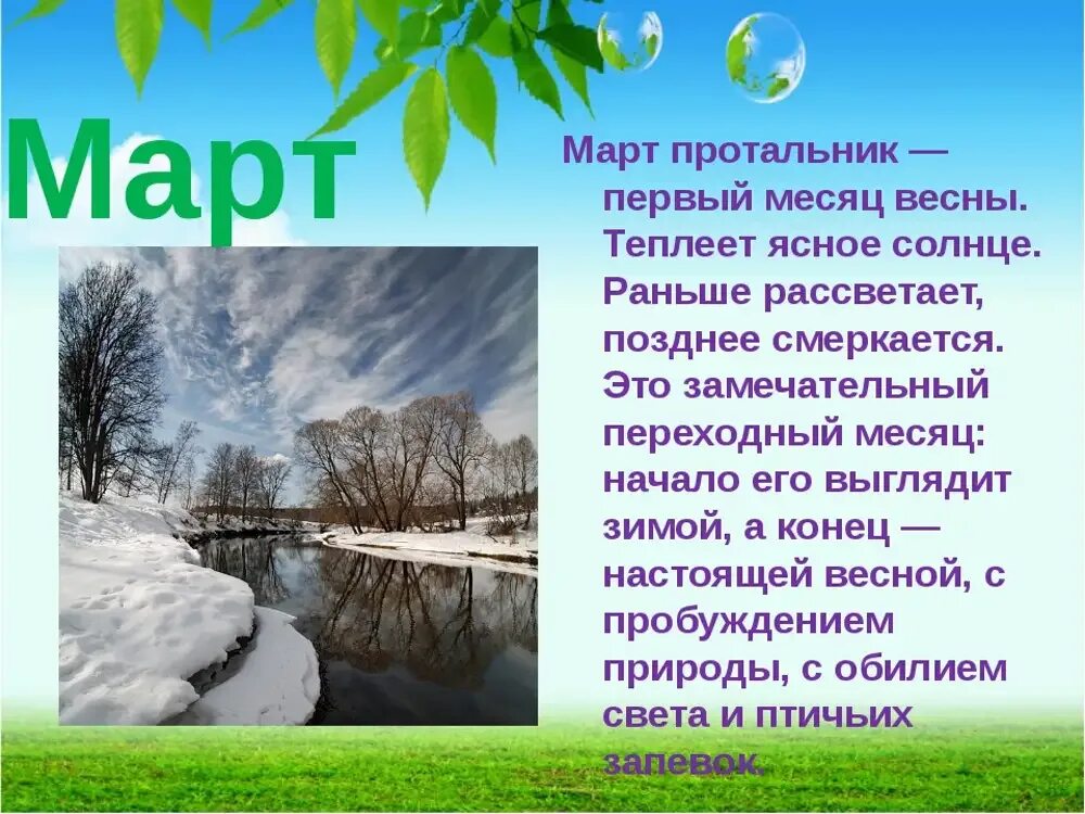 По сравнению с январем мартом. Доклад о весне. Стихотворение про март.