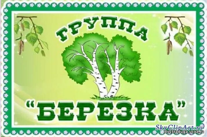 Логотип группа Березка. Группа Березка в детском саду. Береза средняя группа. Береза для оформления группы. Д с березка