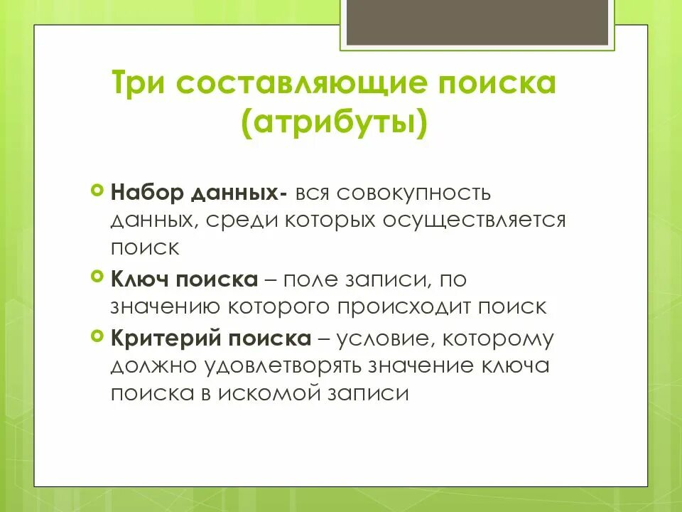 Атрибуты поиска в информатике. Назовите атрибуты поиска данных. Поисковые атрибуты это. Какие атрибуты поиска существуют. Поиск любых данных