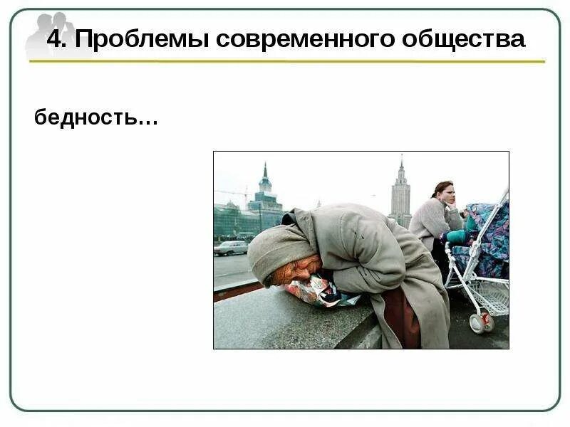 Проблемы современного общества 6 класс. Проблемы современного общества. современные проблемы социума. современное общество урок. вопросы современного общества.