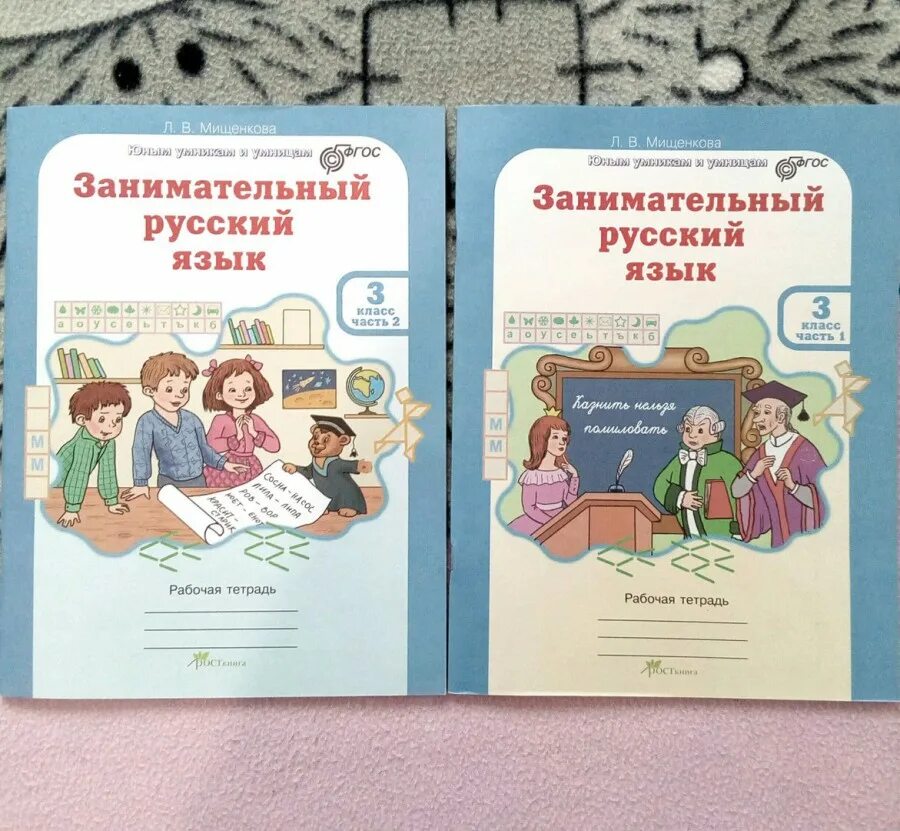 Уроки нравственности мищенкова. Мищенкова занимательный русский язык. тетрадь занимательный русский язык.