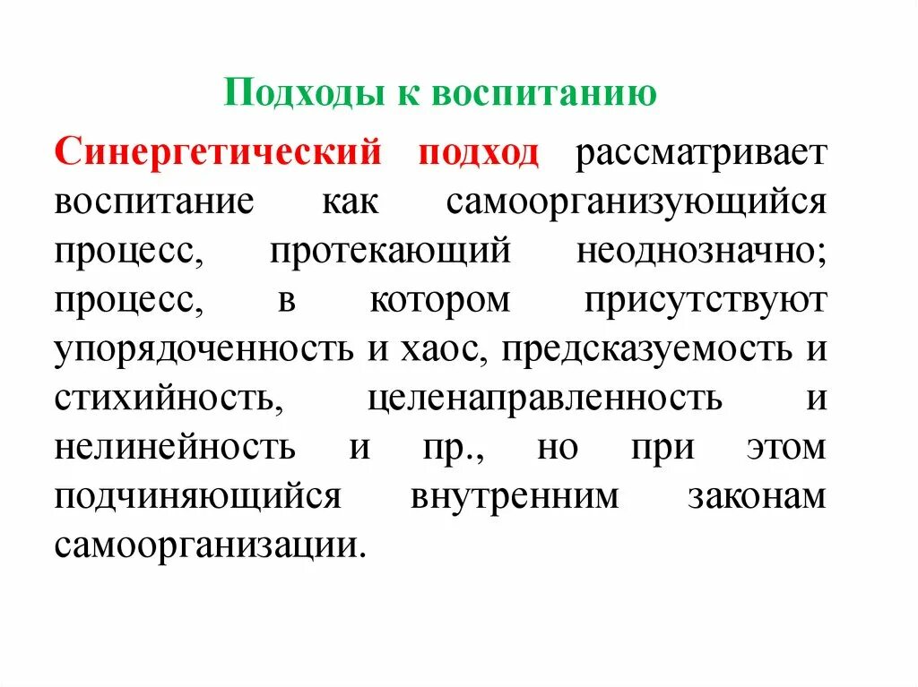 Новые подходы воспитания. Подходы к воспитанию. Подходы в теории воспитания. Подходы к воспитанию в педагогике. Современные подходы к воспитанию.