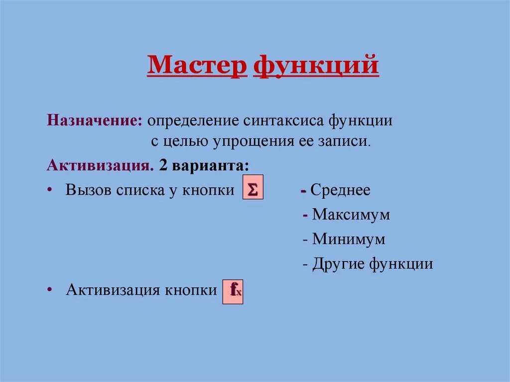 Укажите назначение функции найти. Назначение мастера функций. Назначение мастера функций в excel. Назовите возможности мастера функций. Функции рабочих листов.