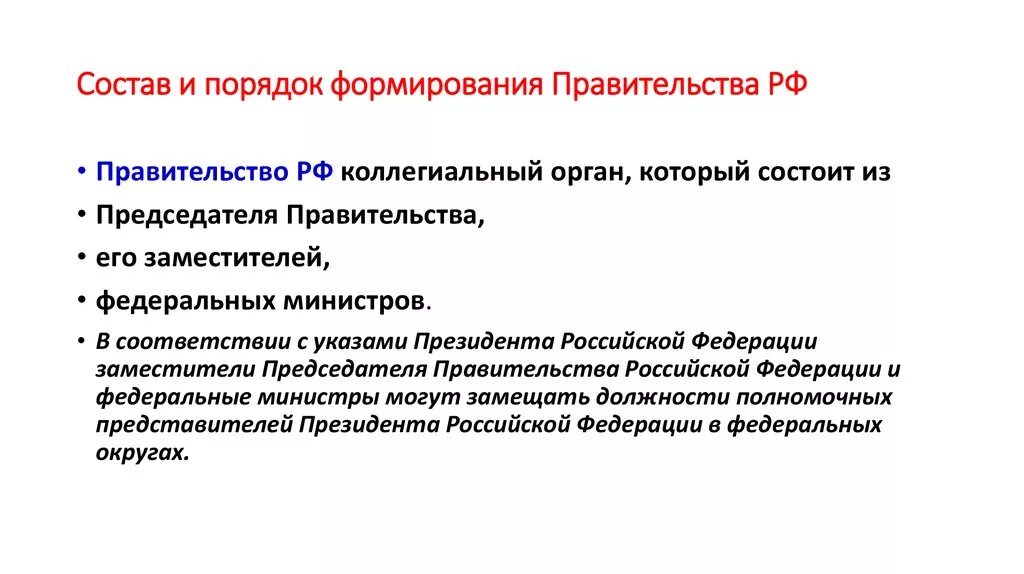 Способ россия. Какова структура и порядок формирования правительства РФ.. Правительство РФ порядок формирования компетенция. Правительство РФ порядок формирования и полномочия. Правительство РФ структура порядок формирования полномочия.