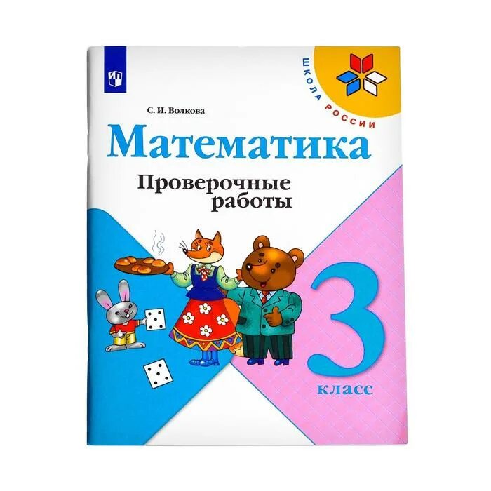 ФГОС математика. Математика 3 класс страница 25 номер 7 и 8. Контрольные работы 2 класс математика школа России Волкова. Тесты 3 класс Волкова обложка.