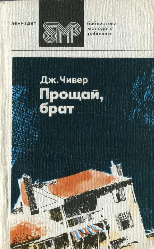 Прощай брат. Кларк прощай нищета книга. Прощай двадцатый век. Муса джалиль в мензелинске. Прощай любимый город текст.