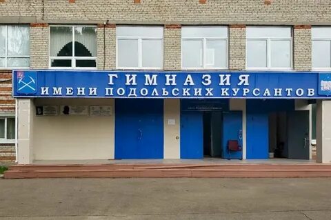 Гимназия 4 подольск ремонт