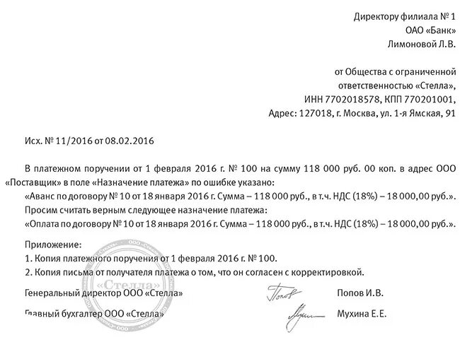 Письмо уточнить Назначение платежа в платежном поручении. Письмо о смене назначения платежа в платежном поручении. Уточнение платежа письмо контрагенту по договору. Образец письма о назначении платежа в платежном поручении.