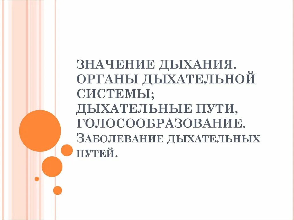 Общее значение дыхания. Голосообразование дыхательной системы. органы дыхания голосообразование. значение дыхания органы дыхания 8 класс.