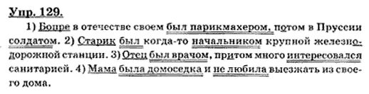 Упр 129. Русский язык 8 класс упражнение 129. Бопре в отечестве своем был парикмахером. Гдз по русскому языку 8 класс Бархударов 129.