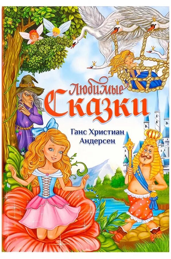 Сказки Ганса Христиана Андерсена. Сказки г.х. Андерсена. Книги Андерсена. Сказки Андерсена книга.