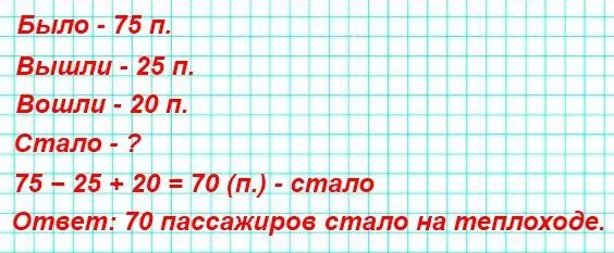 На теплоходе было 75поссажиров. На теплоходе было 75 пассажиров. На теплоходе было 75 пассажиров на Пристани. На теплоходе было 75 пассажиров на Пристани 25 пассажиров вышли а 20. Математика стр 58 задание 3