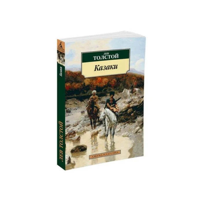 Толстой казаки слушать. Лев Николаевич толстой повесть казаки. Толстой казаки книга. Казаки Лев Николаевич толстой книга. Азбука классика толстой.