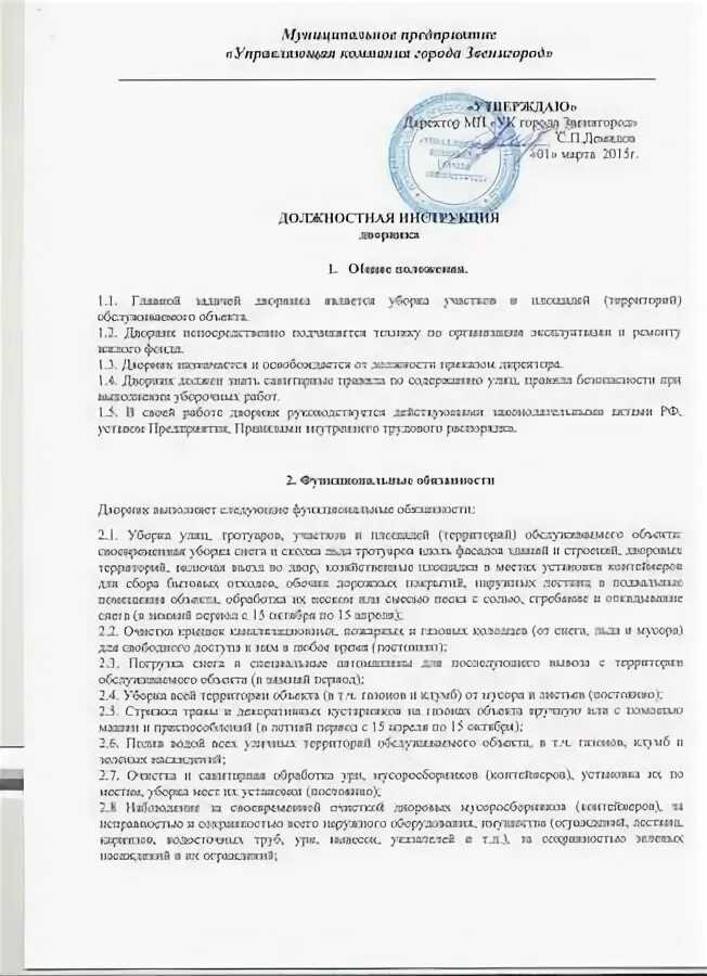 Сторож в бюджетном учреждении. Должностные обязанности дворника в детском саду в летний период. Обязанности дворника в многоквартирном доме. Должностная инструкция дворника ЖКХ 2021. Должностные обязанности дворника.