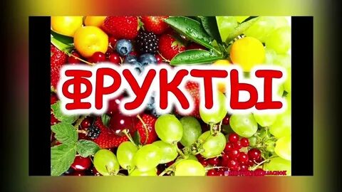 Надпись фрукты картинки