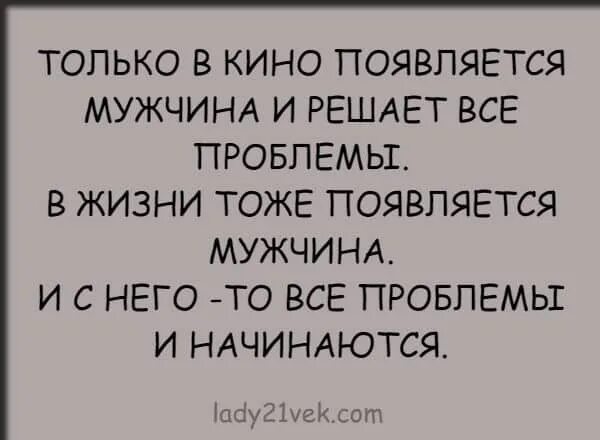 У мужа появился мужчина. С появлением мужчины в жизни женщины. Все проблемы от мужиков. Только в фильмах в конце появляется мужчина и решает все проблемы. Когда наступают трудности появляются мужчины.