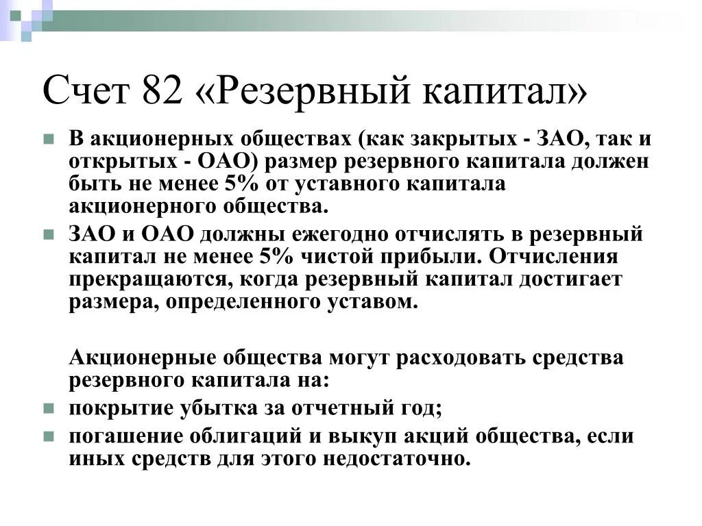 Минимальный размер капитала ао. Минимальный размер резервного капитала. Резервный капитал для акционерного общества. − Резервный капитал (счет 82 «резервный капитал»);. Размер резервного капитала ОАО определяется:.