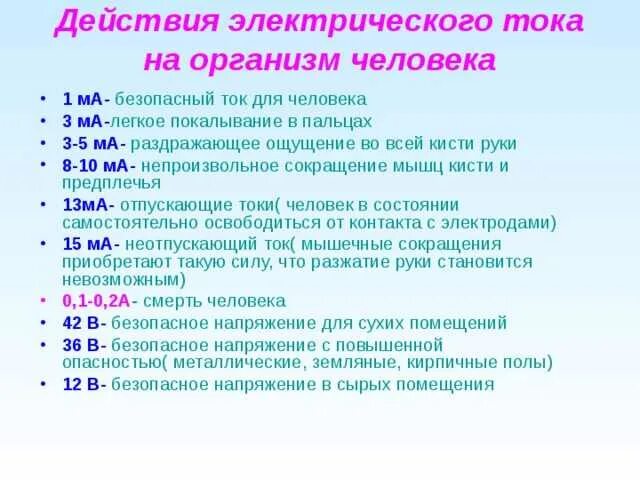 Опасным для жизни человека считается напряжение. Безопасное значение тока и напряжения. опасный и смертельный ток для человека. безопасный ток для человека. безопасный ток для человека по пуэ.