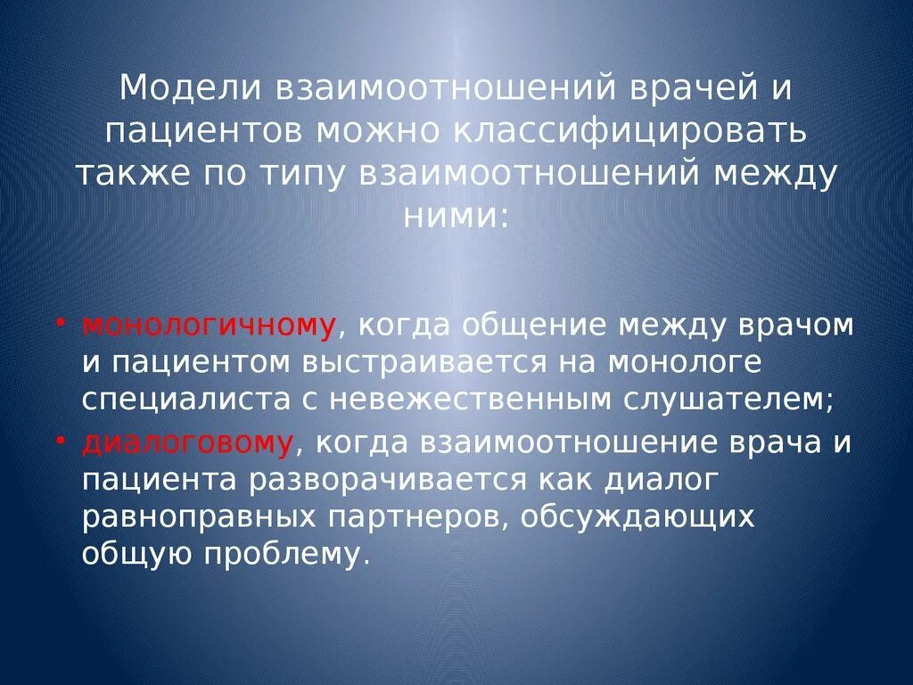 Модели взаимоотношений врача и пациента. Модели взаимодействия с пациентом. Пациент-ориентированная модель взаимодействия врач-пациент. Модели взаимоотношения.