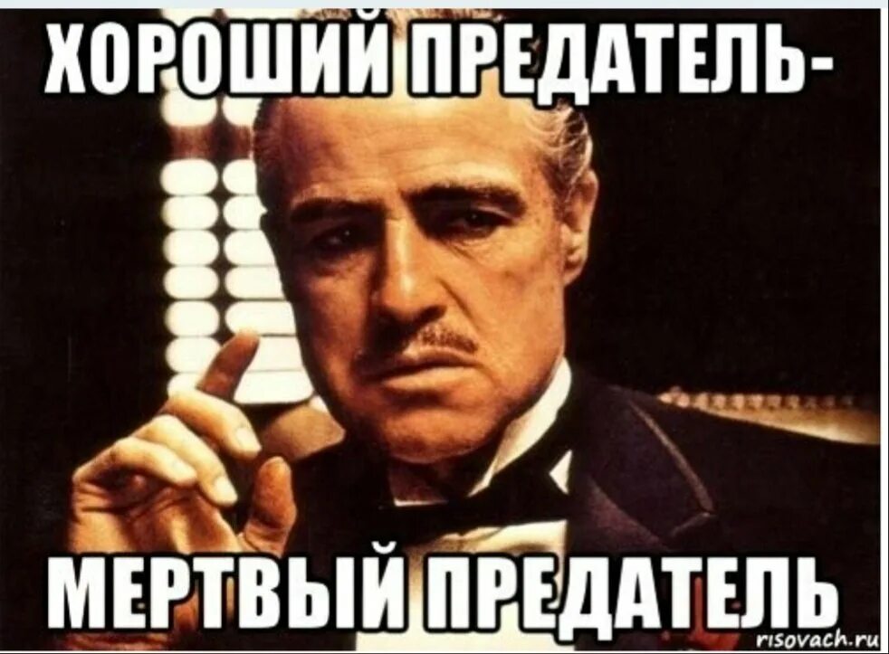 Берегись предателя